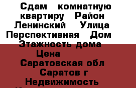 Сдам 1 комнатную квартиру › Район ­ Ленинский  › Улица ­ Перспективная › Дом ­ 21 › Этажность дома ­ 5 › Цена ­ 8 000 - Саратовская обл., Саратов г. Недвижимость » Квартиры аренда   . Саратовская обл.,Саратов г.